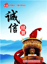 誠信經(jīng)營_海報版.jpg